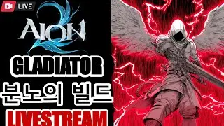 Aion 2 Rank 1 GLADIATOR  Livestream ►Testing NEW PvP WEAPON !Build !Guide !discord