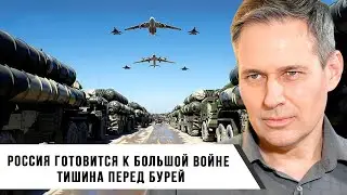 Александр Артамонов | Россия готовится к большой войне | Тишина перед бурей