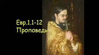 Евр.1.1-12  Проповедь