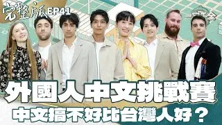 EP41完整版｜在台外國人決戰最強中文 來台15年田中千繪 應該可以從從容容吧！｜2024年 特別版