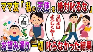 シンママのママ友が我が家に子供を預け彼氏と旅行へ。「私の可愛い息子を叱るな」と言うのでお望み通り叱らないであげた結果w【伝説のスレ】【修羅場】