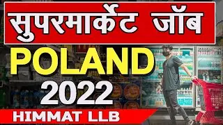 पोलैंड सुपरमार्केट जॉब सैलरी 2022 Poland Supermarket Jobs Salary   | HIMMAT LLB |