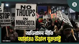 ট্রাম্পের অভিবাসন নীতির প্রতিবাদে যুক্তরাষ্ট্রে বিক্ষোভ | The Business Standard