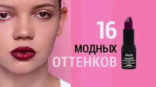 Помады MATTE LIPSTICK by Fashion TV Cosmetics
