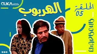 سلسلة الهربوب الحلقة 5 - Lharboub فيلم تاشلحيت