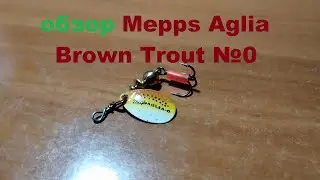 Видеообзор вертушки Mepps Aglia Brown Trout №0 по заказу Fmagazin