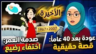 صدمة العمر: اختفى رضيع من سريره وعاد لأمه بعد 40 عاماً! قصة حقيقية: الأخيرة