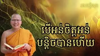 បើអន់ចិត្តអន់បន្តិចបានហើយ – ធម៌អប់រំចិត្ដ សំដែងដោយ លោកម្ខាស់គ្រូ គូ សុភាព