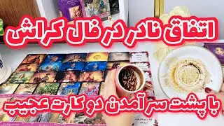 فال کراش | اتفاق جالب و باور نکردنی در فال کراش افتاد و منو حیرت زده کرد