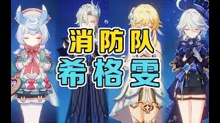 希格雯全新配队！提瓦特消防队！