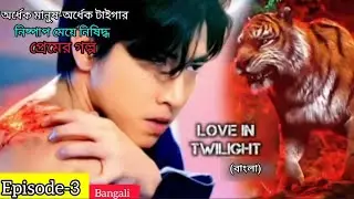 পর্ব-3//Half Human-Half Tiger🐯 Innocent Girl(বাংলা)&hearts;️Forbiden Love story Drama Explained in Bengali 
