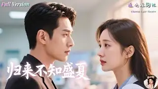 張志偉&times;王宇婧✨他是我等了四年的丈夫，卻在重逢那天愛上了&ldquo;我自己&rdquo;！💔一場手術，讓命運開了個天大的玩笑&mdash;&mdash;他誤會我背叛，我以為他早已變心，身份隱瞞、愛恨交織，這段婚姻還能重來嗎？💍《歸來不知盛夏》全集
