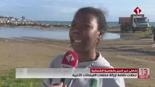 شاطئ خير الدين بالضاحية الشمالية || حملات نظافة لإزالة مخلفات #الفيضانات الأخيرة