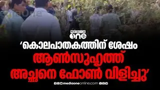 കൊലപാതകം നടത്തിയശേഷം ആൺസുഹൃത്ത് അച്ഛനെ ഫോൺ വിളിച്ചു; നടന്നത് ആസൂത്രിതമായ കൊലപാതകം