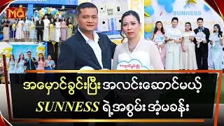 အမှောင်ခွင်းပြီး အလင်းဆောင်မယ့် SUNNESS ရဲ့ အစွမ်း အံ့မခန်း