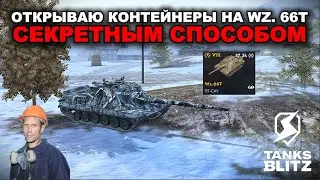НОВЫЙ ПРЕМ - WZ. 66T  III  TANKS BLITZ