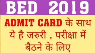 BED 2019 : DOCUMENTS REQUIRED TO APPEAR IN ENTRANCE EXAM | UPBED 2019 ADMIT CARD