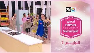 Pâtissier célébrités أحسن : Jeudi 05 Février 2026