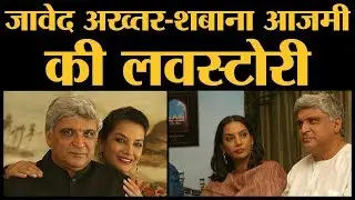 Javed Akhtar, Shabana Azmi की Love Story शुरू हुई तो पत्नी Honey Irani ने उनको फ्री कर दिया