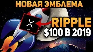 Новый Облик Ripple. Сотрудничество с Amazon Рост XRP до 100$ в 2019 Прогноз