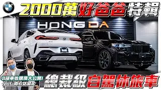 【2000萬好爸爸特輯】總裁級休旅車登場! 滿滿的超CP休旅車與旅行車! 8部車收車價大公開!【弘達拍賣場ep.14】