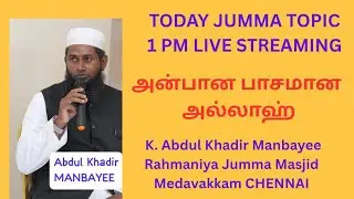 அன்பான பாசமான அல்லாஹ்! Jumma Bayan Live | அப்துல் காதிர் மன்பயீ|#bayan#quranreading #quranrecitation