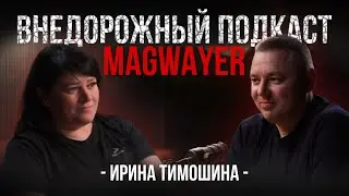 Организатор внедорожных соревнований Ирина Тимошина | ВНЕДОРОЖНЫЙ ПОДКАСТ