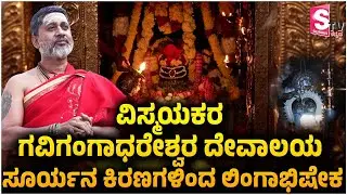Gavi Gangadhareshwara Temple - ವಿಸ್ಮಯಕರ ಗವಿಗಂಗಾಧರೇಶ್ವರ ದೇವಾಲಯ ಸೂರ್ಯನ ಕಿರಣಗಳಿಂದ ಲಿಂಗಾಭಿಷೇಕ