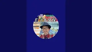 ギブ↑大久保のスマイルチャンネル がライブ配信中！