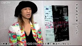 「地蔵とリビドー」 山下完和（やまなみ工房） 独占インタビュー