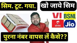 What to do if the SIM card breaks | SIM is lost, how to get the SIM from the same number | lost S...