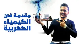 شرح الخليّة الجلفانية | كيمياء كهربية 3 ثانوي