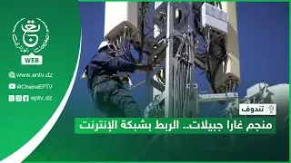 تندوف | منجم غارا جبيلات.. الربط بشبكة الإنترنت