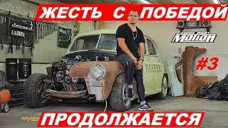 Жесть с ПОБЕДОЙ продолжается (Часть 3)