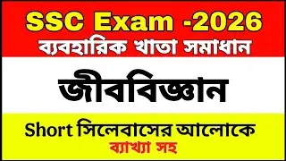 SSC Biology Practical 2026 | Short syllabus | জীববিজ্ঞান ব্যবহারিক খাতা ২০২৬ | Rayhan Sir