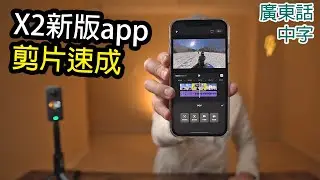 Insta360 app超簡單剪片教學(2021年9月介面)