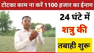 अगर आपका शत्रु बलवान है, और बार बार परेशान करता है ये छोटा सा उपाय शत्रु की सारी हेकड़ी निकाल देगा