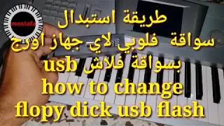 شرح طريقة تبديل سواقة فلوبي الى سواقة فلاش usb في اي نوع اورج how to change flopy dick to usb flash