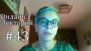ОЛ#43 