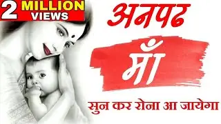 अनपढ़ माँ - Heart touching Video on Maa Shayari lines by mann ki aawaz  motivation
