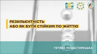 Резильєнтність або як бути стійким по життю