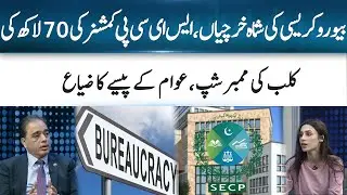 Pakistan&rsquo;s Bureaucracy Spending Millions While Public Suffers | 365 Business