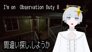 【I'm on Observation Duty 8】初見さんいらっしゃい！一緒に監視してくれる人募集！【新人Vtuber】