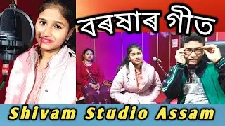 বৰষাৰ গীত/Shivam Studio Assam/ Barasha Baishya