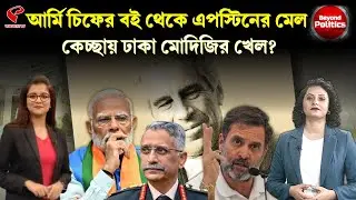 Beyond Politics (বিয়ন্ড পলিটিক্স) | আর্মি চিফের বই থেকে এপস্টিনের মেল, কেচ্ছায় ঢাকা মোদিজির খেল?