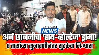केडगाव प्रभाग १५ च्या अर्ज छाननीचा हाय-व्होल्टेज ड्रामा !, ८ तासांच्या सुनावणीनंतर सुटकेचा निःश्वास