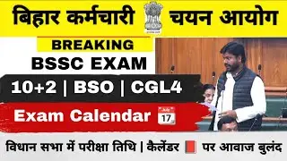 BSSC EXAM CALENDAR || 10+2/BSO/CGL4 परीक्षा तिथि, कैलेण्डर जल्द जारी को लेकर विधान सभा में माँग 