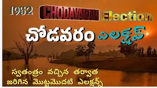 1952 చోడవరం ఎలక్షన్స్||chodavaram first mla||AP assembly candidate's||assembly history||facts 