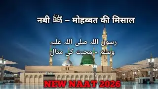 Madina Sharif Naat | तेरा नाम ही सुकून है | Peaceful Islamic Naat 2026