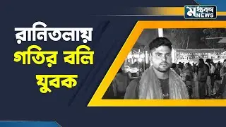 Ranitala Ac*cident: শীতের রাতে দ্রুত গতির বাইক কাড়ল প্রাণ